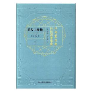 江南制造局科技译著集成:第贰分册:23:机械工程卷 冯立昇 自然科学文集 传记书籍