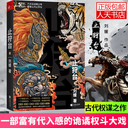 【正版】止狩台 壹 刘媛 著 情节每一步的发展都在结网设疑 紧张之处令人如身临其境般惊心动魄 青春热血古代权谋书籍畅销书wx