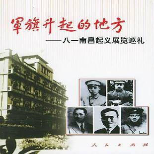 正版书籍 军旗升起的地方:八一南昌展览巡礼南昌八一纪念馆人民出版社历史南昌史料 人天书店畅销书排行榜