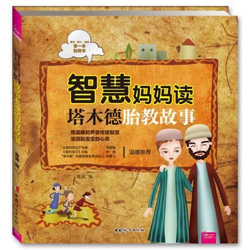 智慧妈妈读塔木德胎教故事 菅波   育儿与家教书籍
