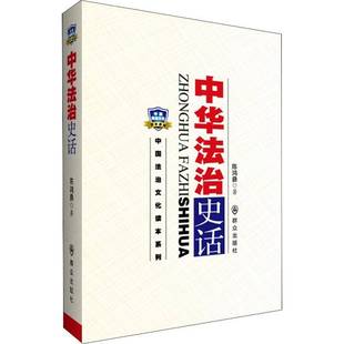 正版书籍 中华法治史话陈鸿彝群众出版社法律法制史研究中国 人天书店畅销书排行榜