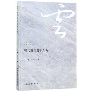正版书籍 明代南直隶举人考丁蓉中国社会科学出版社文化举人研究华东地区明代 人天书店畅销书排行榜