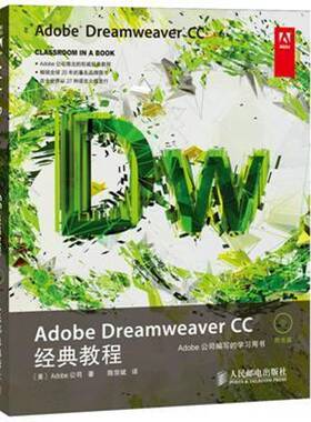 正版书籍 ADOBE DREAMWEAVER CC标准专家委员会人民邮电出版社计算机与网络 本书对参加中国认证专家和中国认人天书店畅销书排行榜