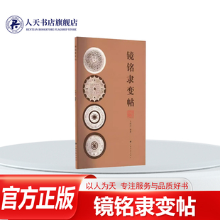 并附相关 镜铭隶变帖 代表青铜镜铭文字例 主要为西汉 铜镜拓片和文字解析 王纲怀社会科学书籍收录36枚从东周东汉