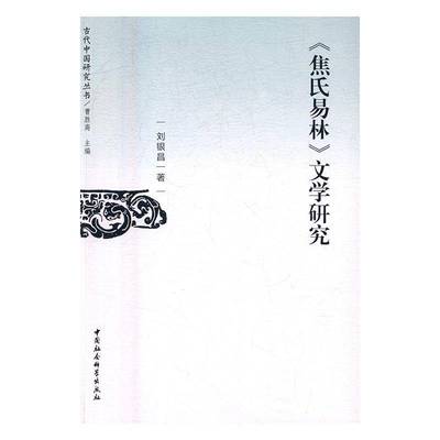 正版书籍 《焦氏易林》文学研究刘银昌中国社会科学出版社文学古体诗诗歌研究中国西汉 人天书店畅销书排行榜