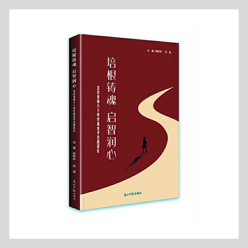 正版书籍 培根铸魂启智润心(北京市第八十中田树林光明社中小学教辅北京市第八十中学学生组织发展研普通大众人天书店畅销书排行榜图片