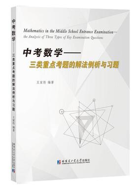 正版书籍 中考数学:三类考题的解法例析与习题:the analysis of thre王家传哈尔滨工业大学出版社社会科学  人天书店畅销书排行榜