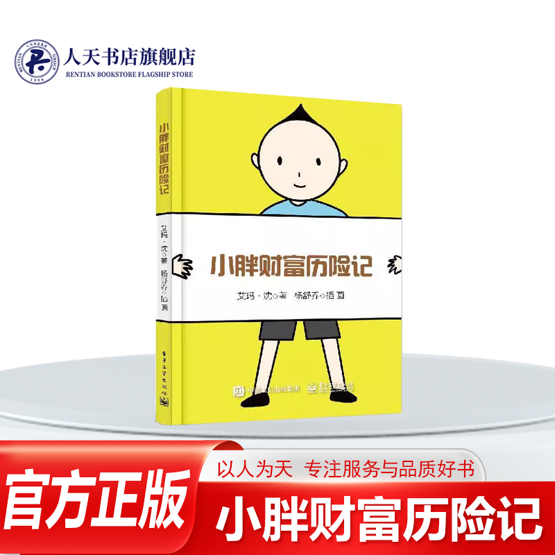 小胖财富历险记经济书籍