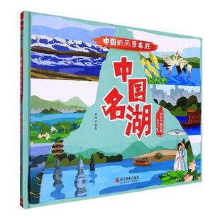 正版书籍 中国名湖李硕浙江摄影出版社旅游地图  人天书店畅销书排行榜