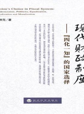 正版书籍 现代财政制度:“四化一知”的国家选择:modernization, pub马洪范经济科学出版社经济财政制度中国 人天书店畅销书排行榜