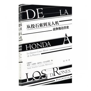从投石索到无人机:战争推动历史:la guerra como motor de la historia 胡安·卡洛斯·洛萨达·马尔瓦莱   军事书籍