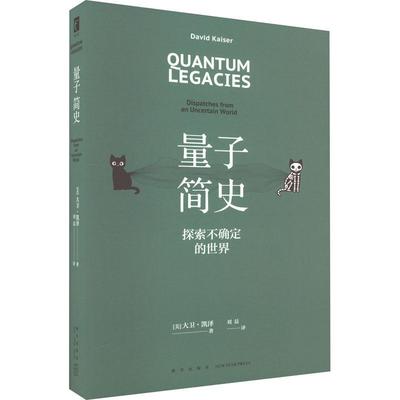 正版书籍 量子简史:dispatches from an uncertain world大卫·凯泽新星出版社文化  人天书店畅销书排行榜