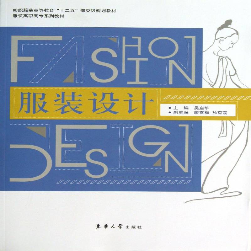 正版书籍 服装设计吴启华东华大学出版社艺术  人天书店畅销书排行榜