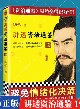 正版包邮 讲透资治通鉴19 避免情绪化决策 华杉 解读 通篇大白话 读懂资治通鉴 管理 领导力 魏晋南北朝 南陈 北齐 北周国学 读客