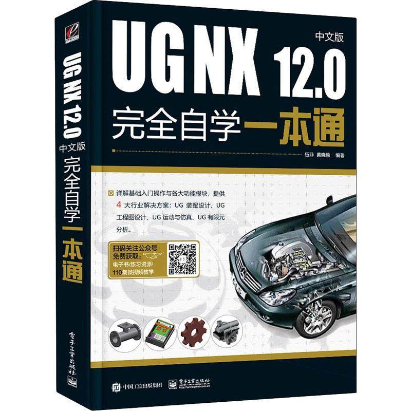 正版书籍 UG NX12.伍菲电子工业出版社计算机与网络计算机辅助设计应用软件机械设计模具设计产品设计钣金设人天书店畅销书排行榜