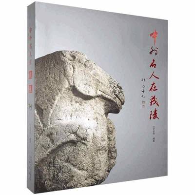 正版书籍 中外名人在茂陵王志杰三秦出版社历史  人天书店畅销书排行榜