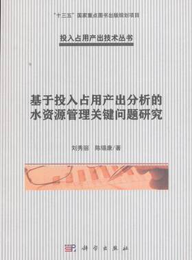 正版书籍 基于投入占用产出分析的水资源管理关键问题研究刘秀丽科学出版社工业技术水资源管理研究 人天书店畅销书排行榜