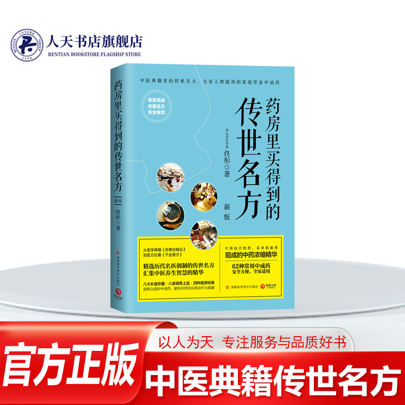 药房里买得到的传世名方 新版书籍 佟彤 中医典籍名方伤寒杂病论千金要方 家庭健康书给中国人的救护指南中成药方剂这书偏方急救书