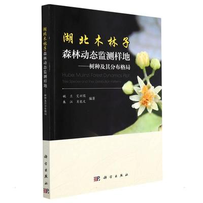 湖北木林子森林动态监测样地:树种及其分布格局:tree species and their distr 姚兰 自然保护区森林植物介绍湖北 农业、林业书籍