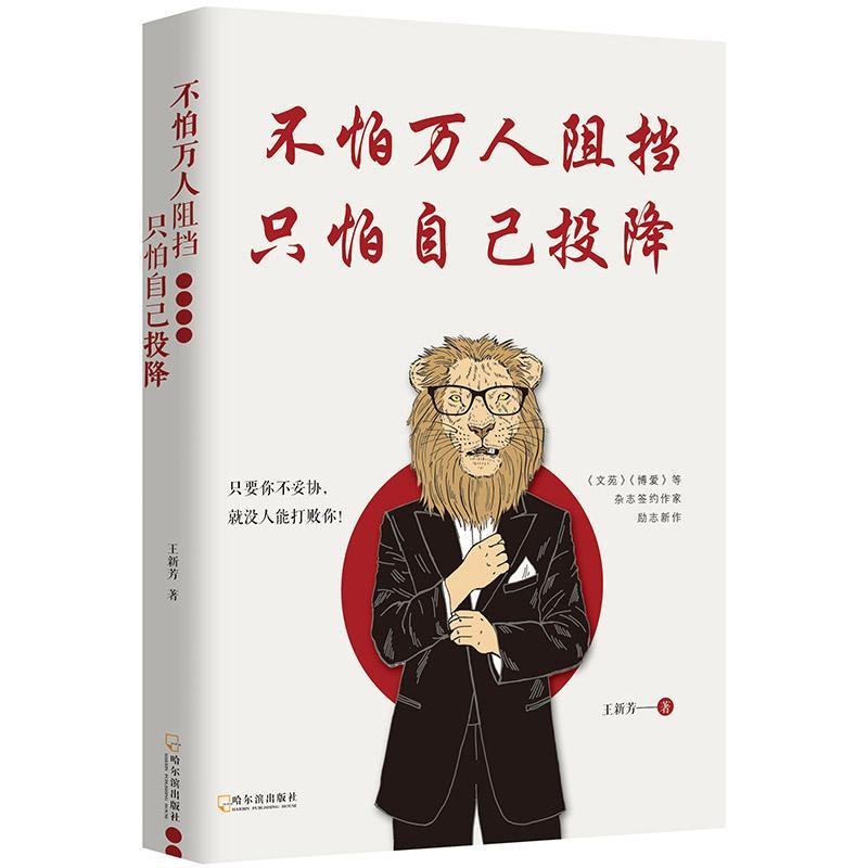 正版书籍 不怕万人阻挡，只怕自己投降王新芳哈尔滨出版社励志与成功心理通俗读物 人天书店畅销书排行榜