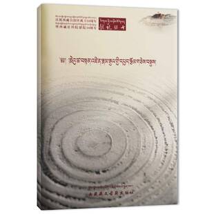 正版书籍 旦增朗杰论文集(藏文)旦增朗杰索朗次旦藏文古籍出版社历史 人天书店畅销书排行榜