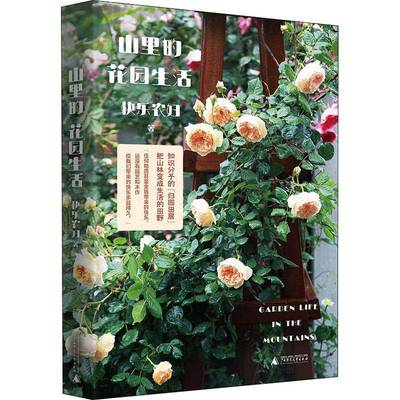 正版书籍 山里的花园生活快乐农妇广西师范大学出版社文学散文集中国当代普通大众人天书店畅销书排行榜