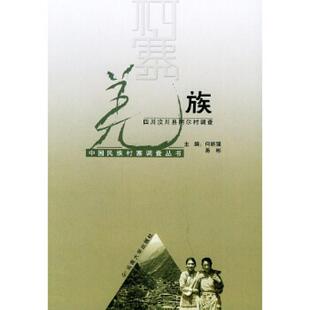 羌族:四川汶川县阿尔村调查 何斯强 羌族民族调查汶川县 社会科学书籍