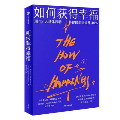 正版书籍 如何获得幸福：：：索尼娅·柳博米尔斯基中信出版集团股份生活休闲 生活工作遇到困境的中青年读者人天书店畅销书排行榜