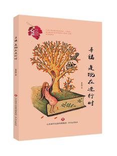 正版书籍 幸福是现在进行时崔修建济南出版社文学  人天书店畅销书排行榜