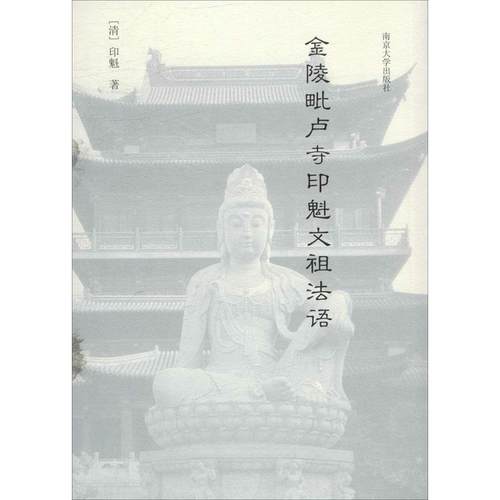 金陵毗卢寺印魁文祖法语 印魁   传记书籍