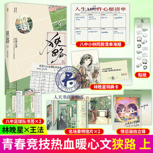 狭路 上 晋江高人气作者长洱作品 王法×林晚星 犯罪心理青春竞技热血励志清甜暖心治愈小说书籍 天才基本法 犯罪心理 同作者