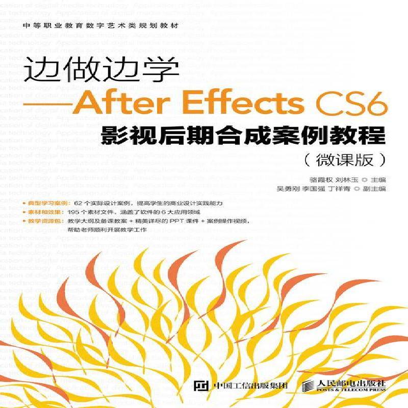 正版书籍 边做边学After Effects CS6影视后期合成案例教程:微课版骆霞权人民邮电出版社教材 中职人天书店畅销书排行榜