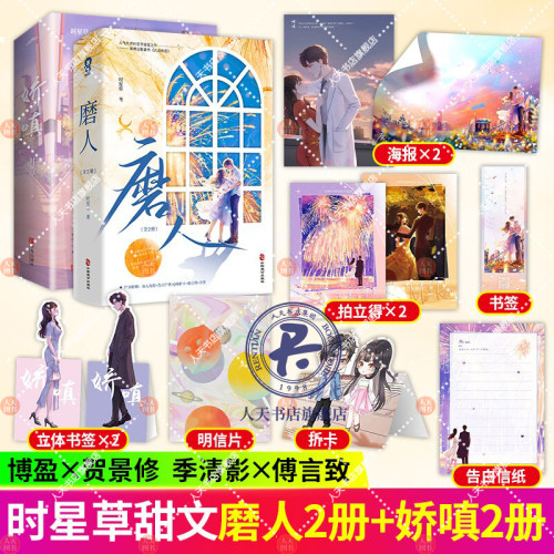 磨人+娇嗔时星草著没心没