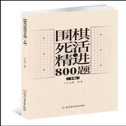 正版书籍 围棋死活精进800题(下编)王志鹏北京体育大学出版社体育  人天书店畅销书排行榜