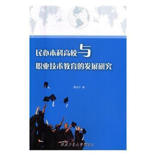 民办本科高校与职业技术教育的发展研究 郭会宁 民办高校教育研究中国 社会科学书籍