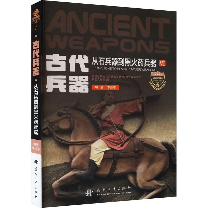 古代兵器:从石兵器到兵器:from stone to black powder weapons 李俊亭   历史书籍