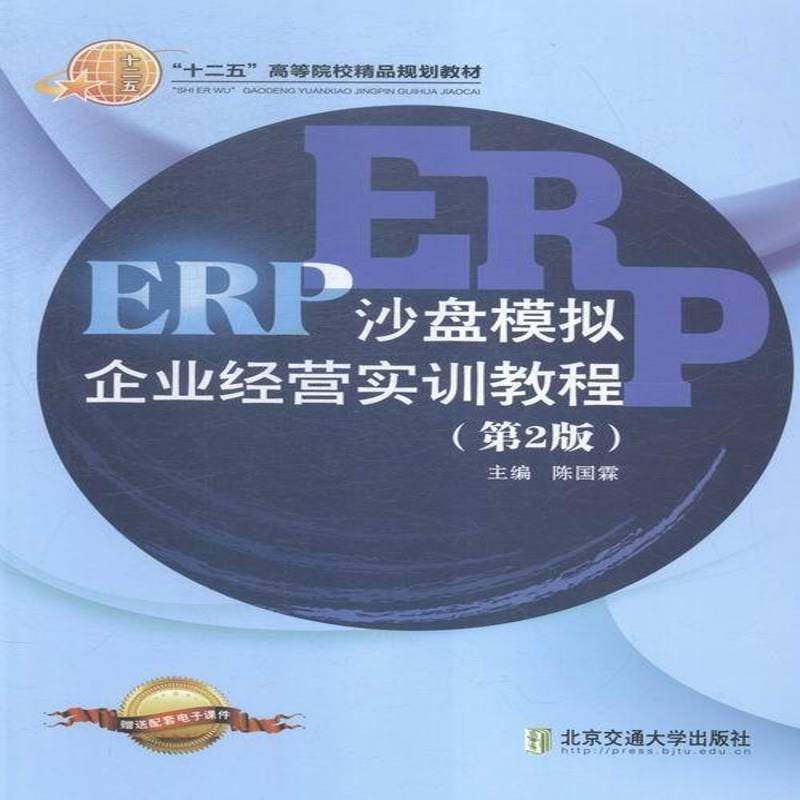正版书籍 ERP沙盘模拟企业经营实训教程陈国霖北京交通大学出版社管理计算机应用企业管理高等学校教材 人天书店畅销书排行榜
