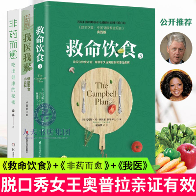 非药而愈+我医我素+救命饮食3册 常见病食疗食谱书科学饮食方案书素食健身营养全书养生书籍大全糖尿病食谱保健食谱书大全正版