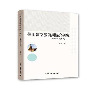正版书籍 伯明翰学派前期媒介研究(196孙勇中国社会科学出版社文化文化学派研究英国本书适用于相关研究人员人天书店畅销书排行榜