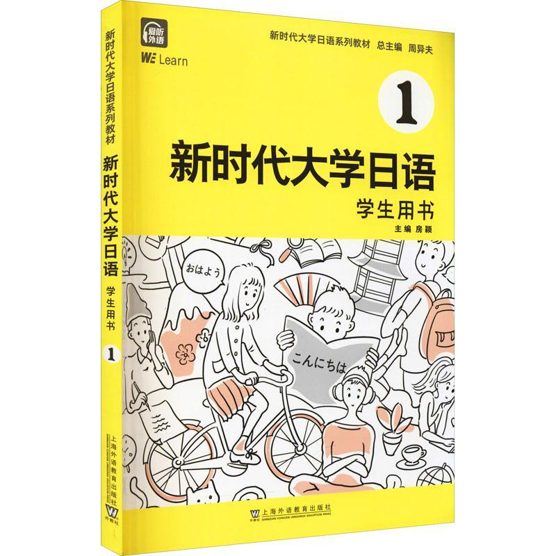 新时代大学日语1（学生用书） 房颖 日语高等学校教材 外语书籍