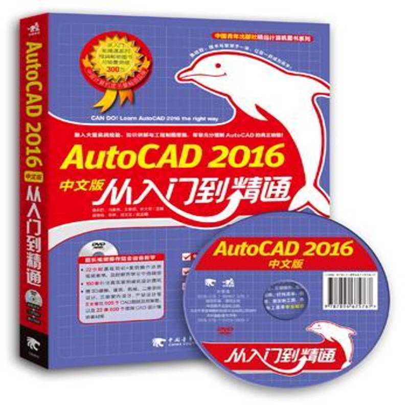 正版书籍 AutoCAD 2016中文版从入门到精通桑莉君中国青年出版社计算机与网络  人天书店畅销书排行榜