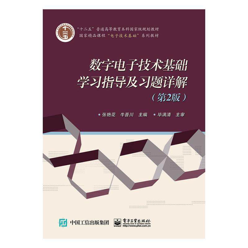 数字电子技术基础学指导及题详解 张艳花   工业技术书籍,书籍/杂志/报纸,大学教材,淘宝优惠券,粉丝福利购,淘宝优惠卷
