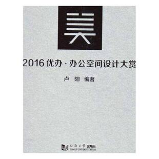 正版书籍 2016优办·办公空间设计大赏卢阳同济大学出版社育儿与家教办公室室内装饰设计 人天书店畅销书排行榜