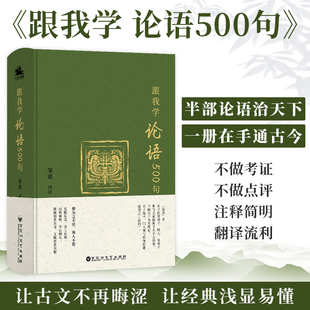 跟我学论语500句 论语选读论语译注集释 论语国学经典 传统文化国学书籍 书籍 邹进译注 正版