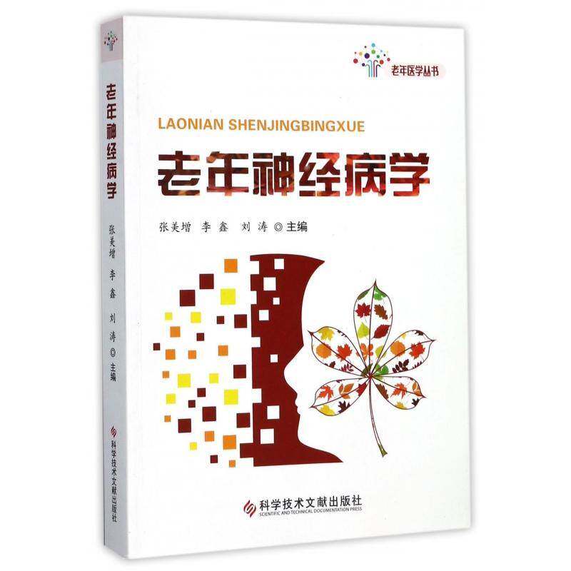 正版书籍 老年学张美增科学技术文献出版社医药卫生老年病学学普通大众人天书店畅销书排行榜