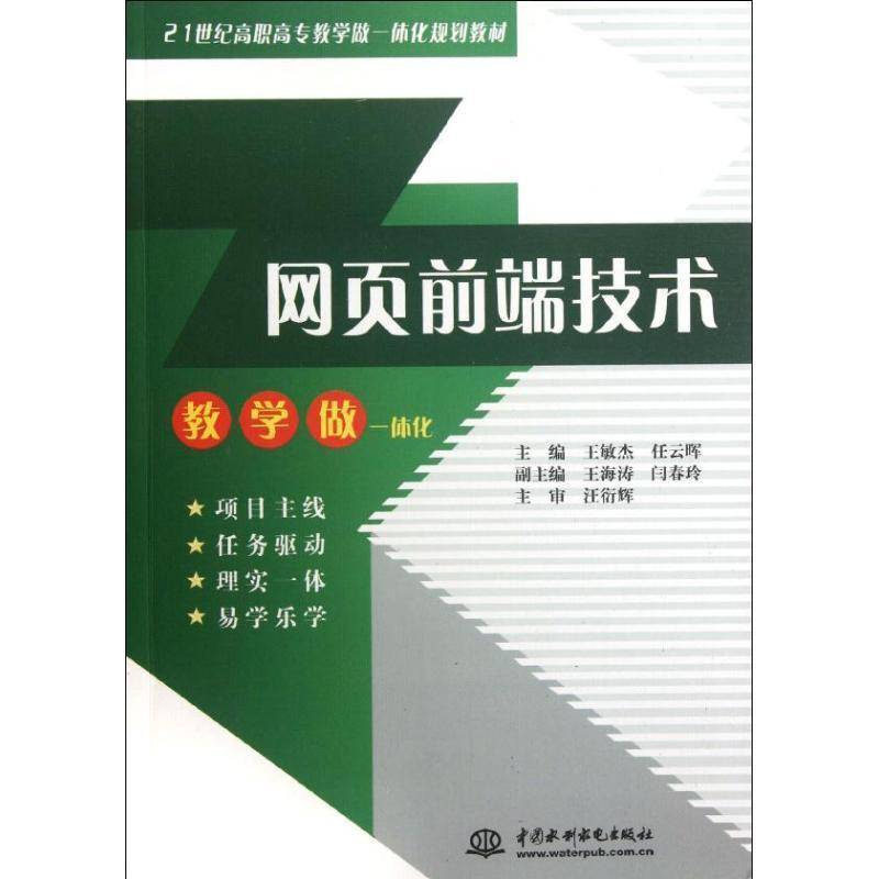 正版书籍 网页前端技术王敏杰中国水利水电出版社计算机与网络网页制作工具高等职业教育教材 人天书店畅销书排行榜