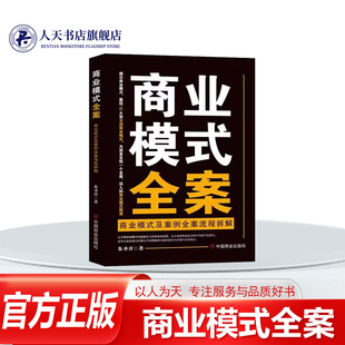 商业模式全案朱圣开9787520829083 中国商业出版社 经济书籍从传统的产销模式 连锁经营模式 到新兴的共享经济模式 台经济模式