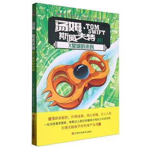 正版书籍 汤姆·斯威夫特和X星球的来客维克多·阿普尔顿Ⅱ文江西科学技术出版社儿童读物  人天书店畅销书排行榜