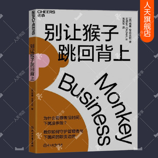 正版包邮 别让猴子跳回背上-为什么领导没时间.下属没事做?-经典版 团队管理 书籍 管理者简单易行的时间管理法则 企业经营与管