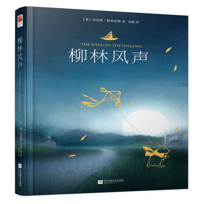 正版书籍 柳林风声肯尼斯·格雷厄姆江苏凤凰文艺出版社儿童读物童话英国现代 人天书店畅销书排行榜